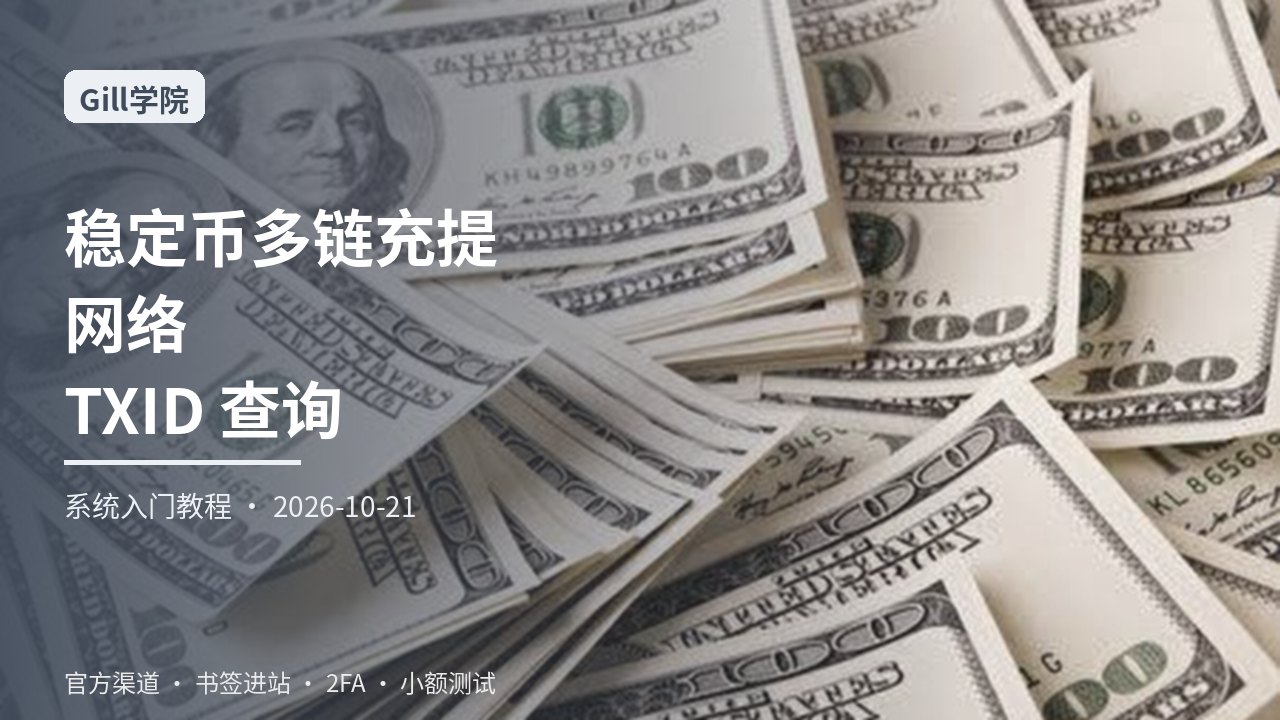 从零学习稳定币USDT多链充值提现：ERC20与TRC20网络选择、手续费最低额、确认数与区块浏览器TXID查询一站式指南