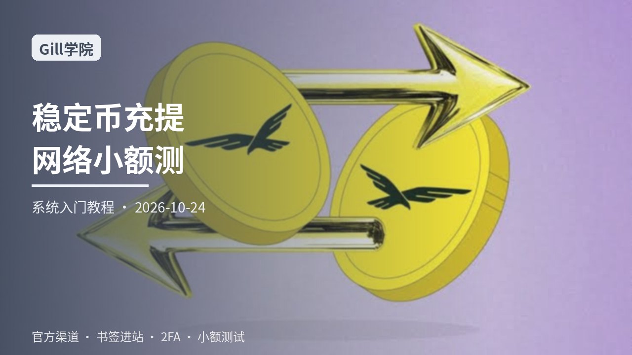 从零学习稳定币充提网络选择与小额测试纪律：入账确认、错误网络处置与手续费核对一站式系统入门指南