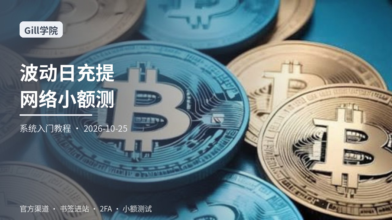 从零学习波动日充提网络选择与入账确认纪律：错误网络处置与小额测试一站式系统入门指南