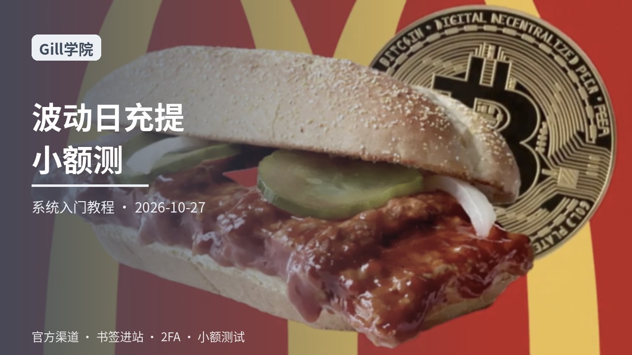 从零学习流动性利空叙事下的波动日充提纪律：网络名称地址标签小额测试与交易哈希记录一站式系统入门指南