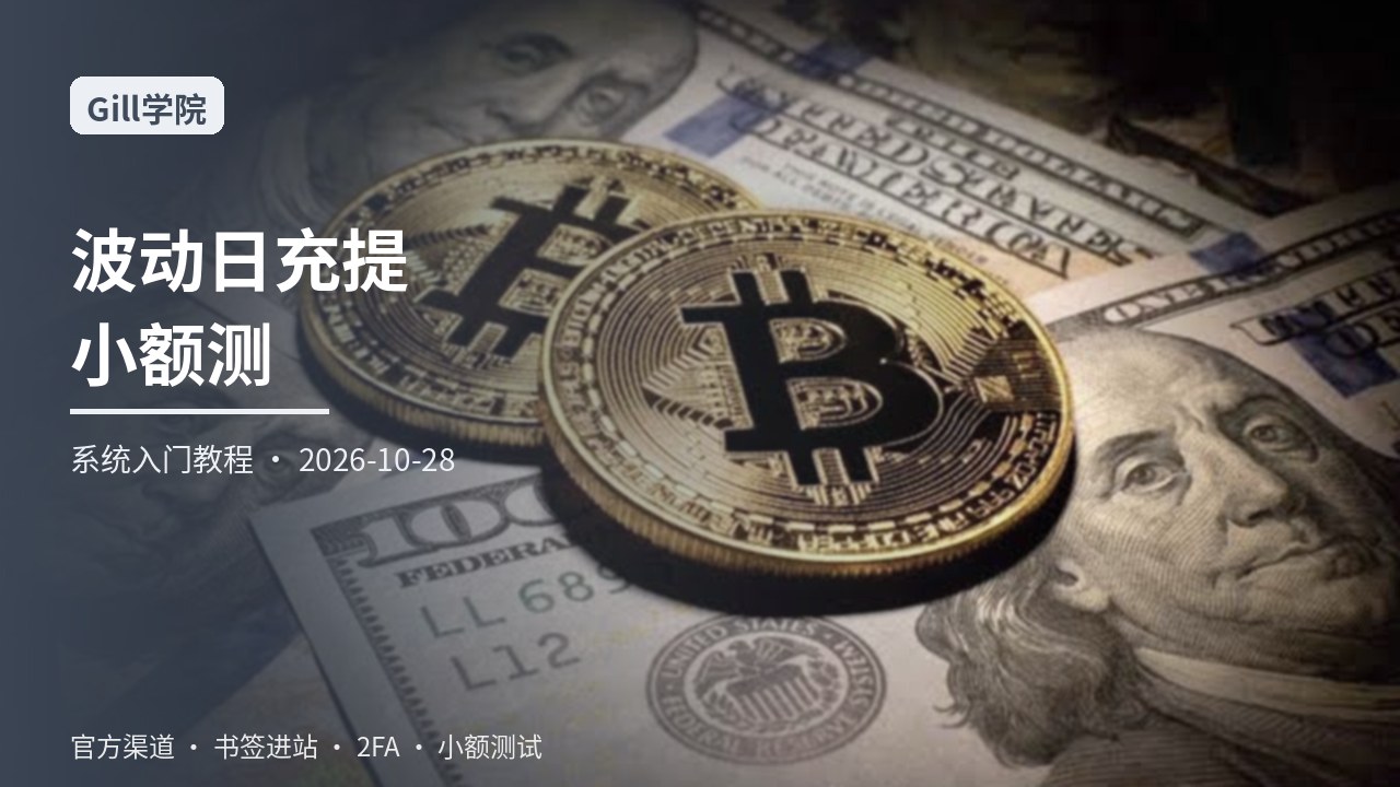从零学习比特币八万美元拉锯波动日充提纪律：网络名称地址标签小额测试与交易哈希记录一站式系统入门指南