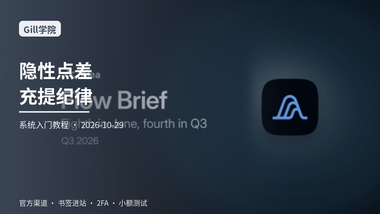 从零学习隐性点差与手续费叙事下的充提纪律：网络名称地址标签小额测试与交易哈希记录一站式系统入门指南