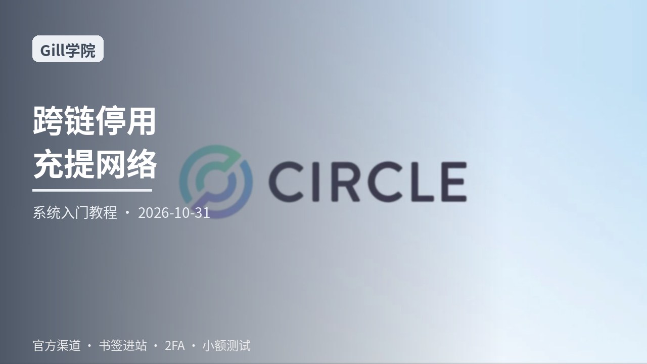 从零学习跨链通道停用公告下的充提纪律：网络名称地址标签小额测试与交易哈希记录一站式系统入门指南